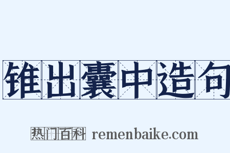 锥出囊中造句是什么意思的图片